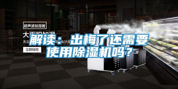 解讀：出梅了還需要使用除濕機嗎？