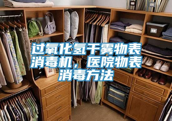 過(guò)氧化氫干霧物表消毒機，醫院物表消毒方法