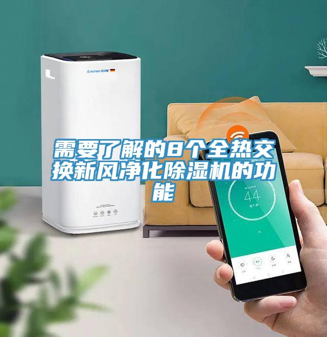 需要了解的8個(gè)全熱交換新風(fēng)凈化除濕機的功能