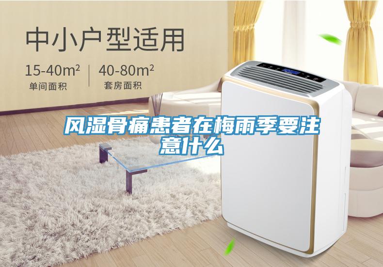 風(fēng)濕骨痛患者在梅雨季要注意什么