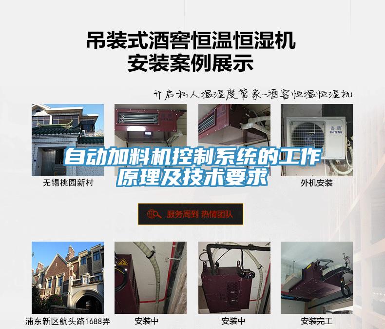 自動(dòng)加料機控制系統的工作原理及技術(shù)要求