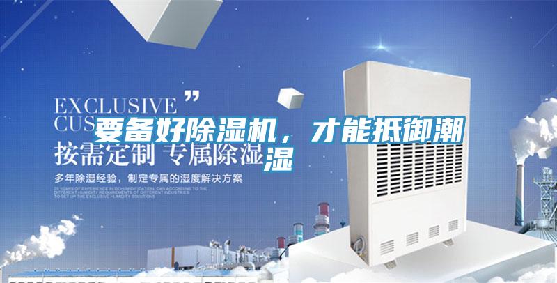 要備好除濕機，才能抵御潮濕