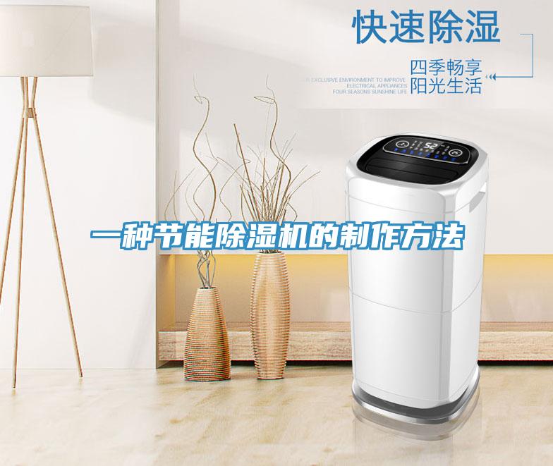 一種節能除濕機的制作方法