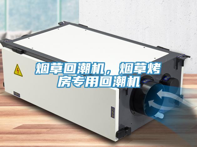 煙草回潮機，煙草烤房專(zhuān)用回潮機