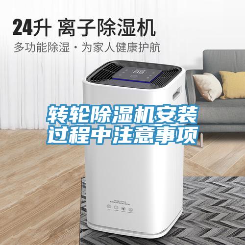 轉輪除濕機安裝過(guò)程中注意事項