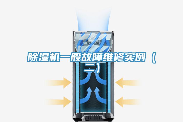 除濕機一般故障維修實(shí)例（二）
