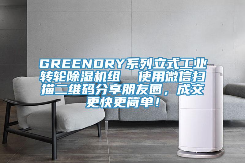 GREENDRY系列立式工業(yè)轉輪除濕機組  使用微信掃描二維碼分享朋友圈，成交更快更簡(jiǎn)單！