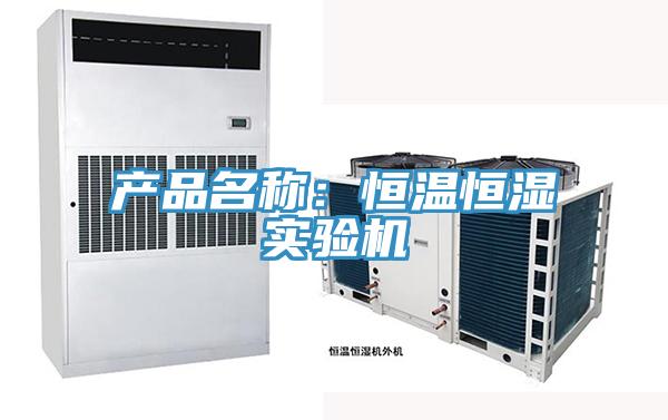 產(chǎn)品名稱(chēng)：恒溫恒濕實(shí)驗機