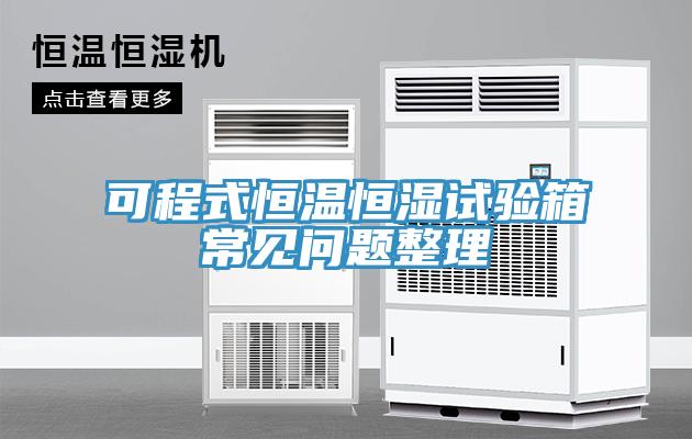 可程式恒溫恒濕試驗箱常見(jiàn)問(wèn)題整理