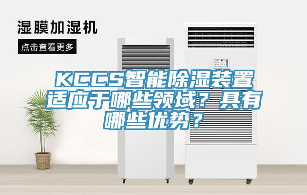 KCCS智能除濕裝置適應于哪些領(lǐng)域？具有哪些優(yōu)勢？