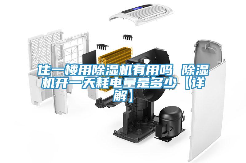 住一樓用除濕機有用嗎 除濕機開(kāi)一天耗電量是多少【詳解】