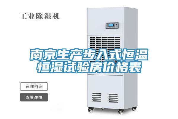 南京生產(chǎn)步入式恒溫恒濕試驗房?jì)r(jià)格表