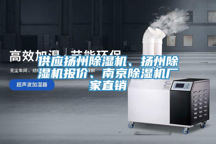 供應揚州除濕機、揚州除濕機報價(jià)、南京除濕機廠(chǎng)家直銷(xiāo)
