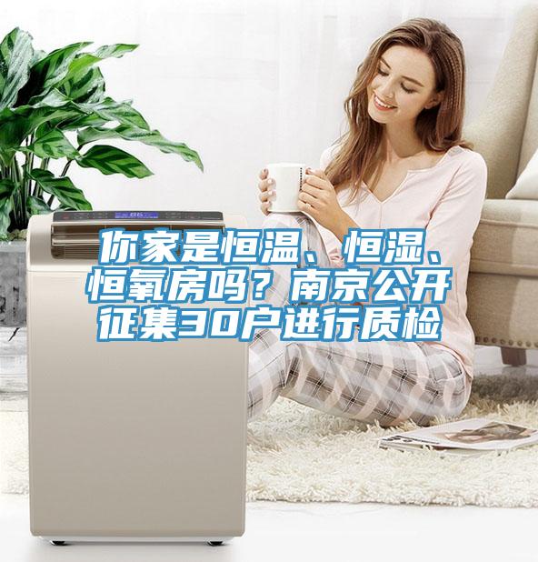 你家是恒溫、恒濕、恒氧房嗎？南京公開(kāi)征集30戶(hù)進(jìn)行質(zhì)檢