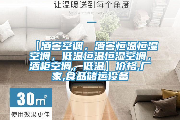 【酒窖空調，酒窖恒溫恒濕空調，低溫恒溫恒濕空調，酒柜空調，低溫】?jì)r(jià)格,廠(chǎng)家,食品儲運設備