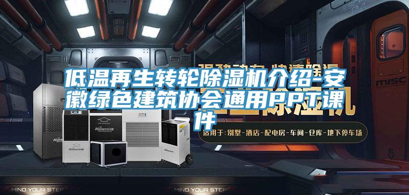 低溫再生轉輪除濕機介紹-安徽綠色建筑協(xié)會(huì )通用PPT課件