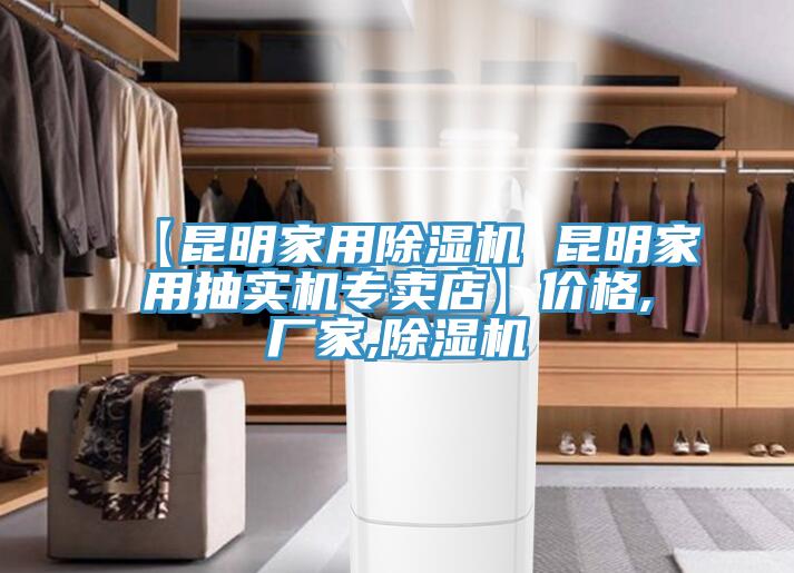 【昆明家用除濕機 昆明家用抽實(shí)機專(zhuān)賣(mài)店】?jì)r(jià)格,廠(chǎng)家,除濕機