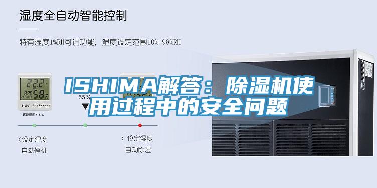 ISHIMA解答：除濕機使用過(guò)程中的安全問(wèn)題