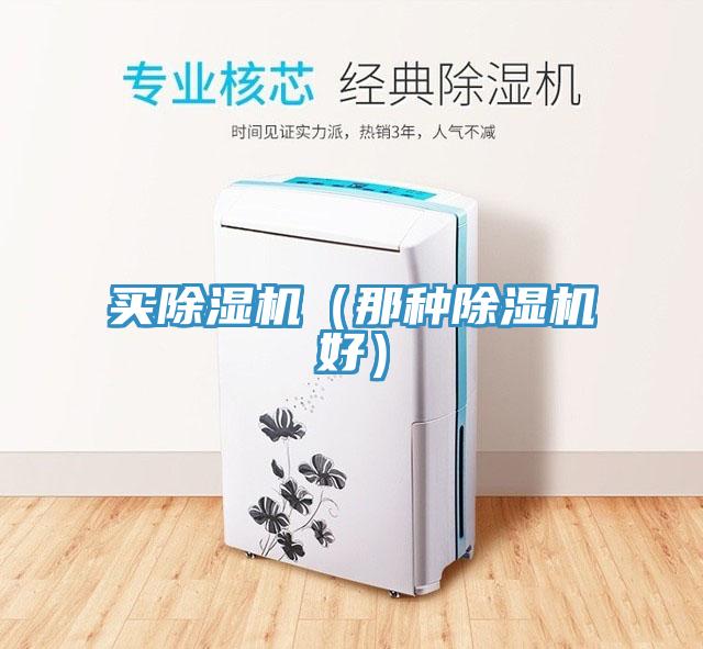 買(mǎi)除濕機（那種除濕機好）