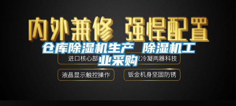 倉庫除濕機生產(chǎn) 除濕機工業(yè)采購