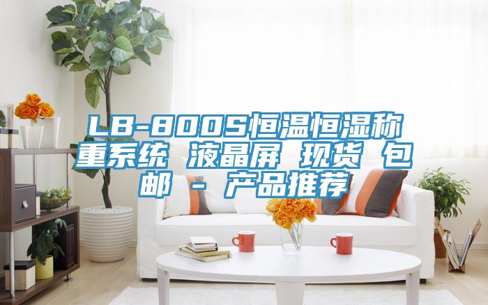 LB-800S恒溫恒濕稱(chēng)重系統 液晶屏 現貨 包郵 - 產(chǎn)品推薦