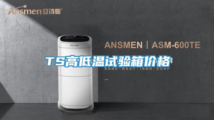 TS高低溫試驗箱價(jià)格