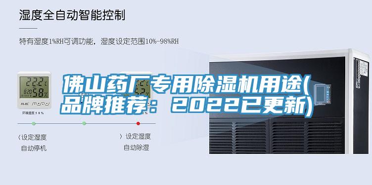 佛山藥廠(chǎng)專(zhuān)用除濕機用途(品牌推薦：2022已更新)