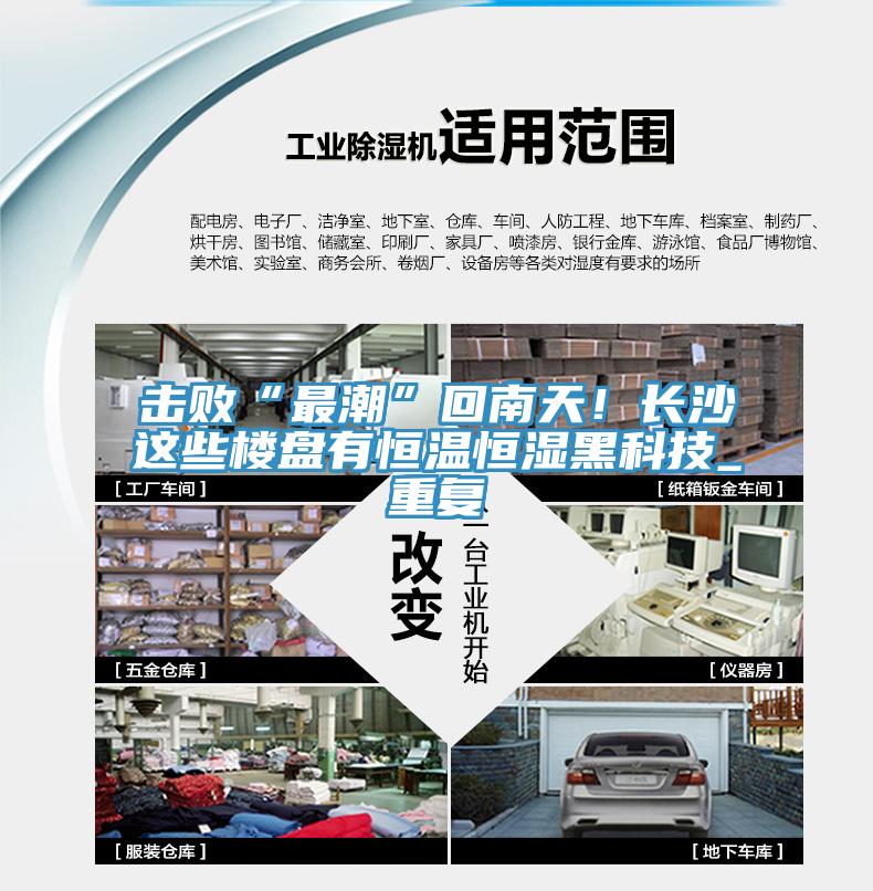 擊敗“最潮”回南天！長(cháng)沙這些樓盤(pán)有恒溫恒濕黑科技_重復