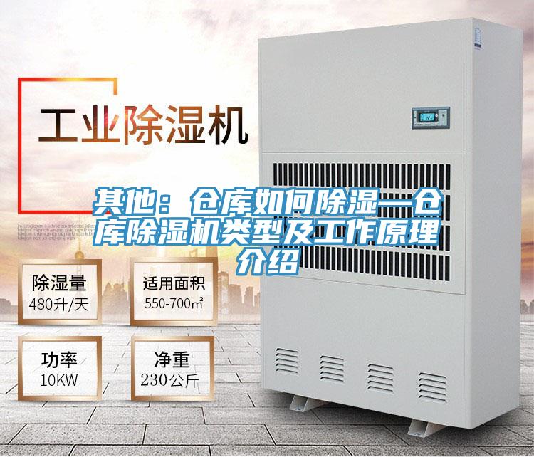 其他：倉庫如何除濕—倉庫除濕機類(lèi)型及工作原理介紹