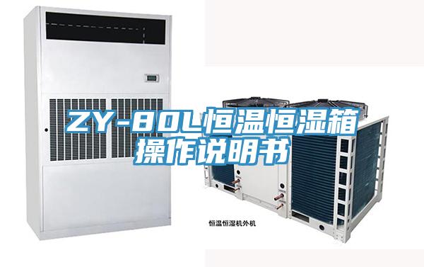 ZY-80L恒溫恒濕箱操作說(shuō)明書(shū)