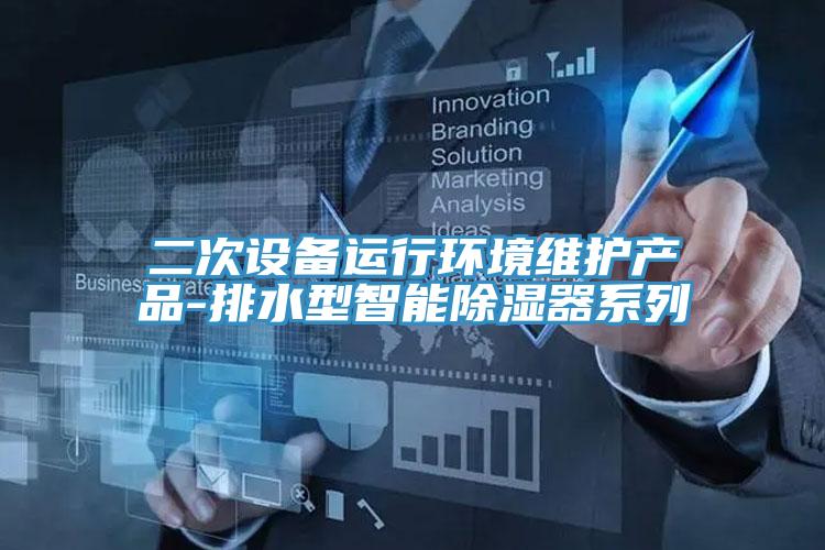 二次設備運行環(huán)境維護產(chǎn)品-排水型智能除濕器系列