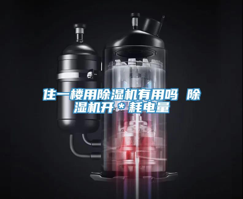 住一樓用除濕機有用嗎 除濕機開(kāi)＊耗電量