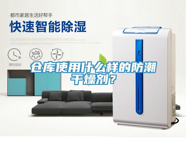倉庫使用什么樣的防潮干燥劑？