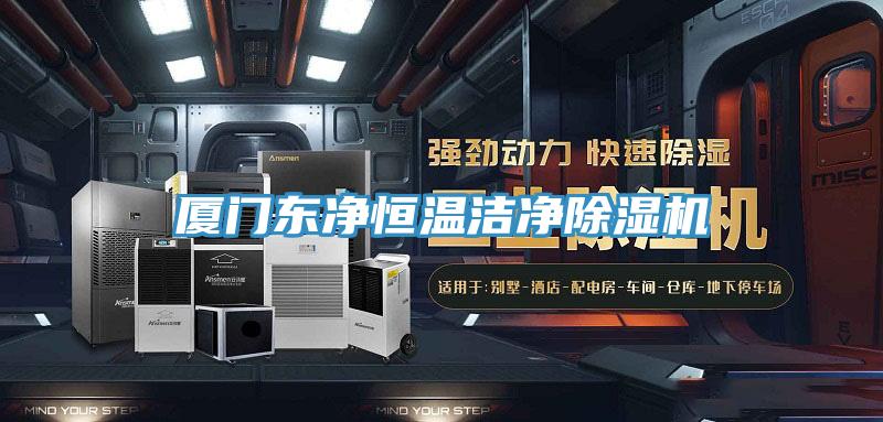 廈門(mén)東凈恒溫潔凈除濕機