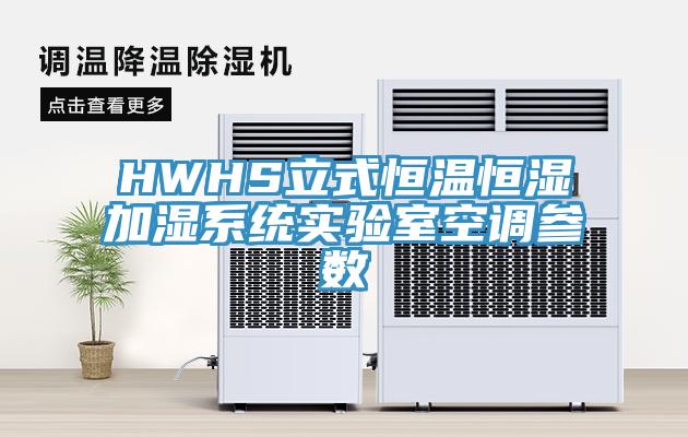HWHS立式恒溫恒濕加濕系統實(shí)驗室空調參數