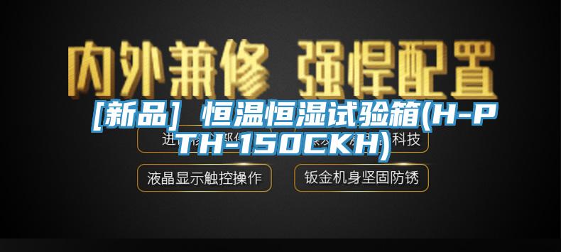 [新品] 恒溫恒濕試驗箱(H-PTH-150CKH)