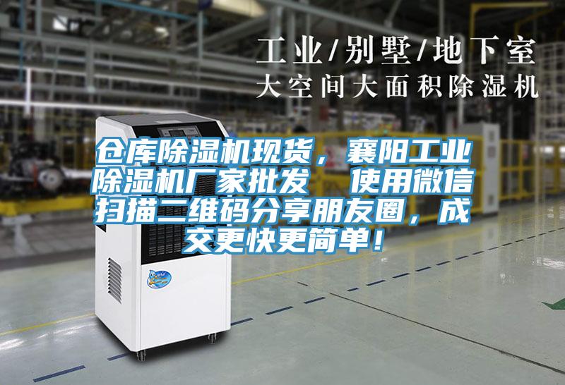 倉庫除濕機現貨，襄陽(yáng)工業(yè)除濕機廠(chǎng)家批發(fā)  使用微信掃描二維碼分享朋友圈，成交更快更簡(jiǎn)單！