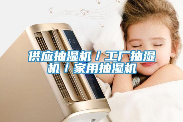 供應抽濕機／工廠(chǎng)抽濕機／家用抽濕機