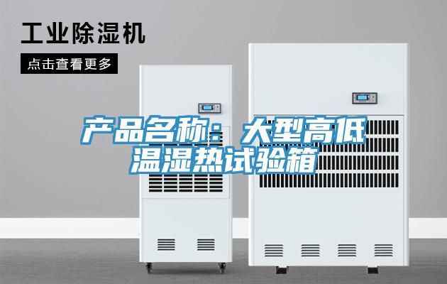 產(chǎn)品名稱(chēng)：大型高低溫濕熱試驗箱