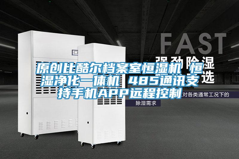 原創(chuàng  )比酷爾檔案室恒濕機 恒濕凈化一體機 485通訊支持手機APP遠程控制