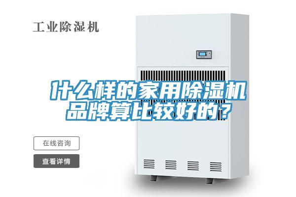 什么樣的家用除濕機品牌算比較好的？