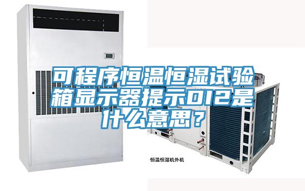 可程序恒溫恒濕試驗箱顯示器提示DI2是什么意思？