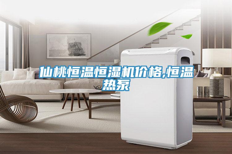 仙桃恒溫恒濕機價(jià)格,恒溫熱泵