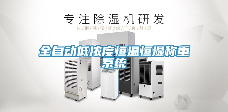 全自動(dòng)低濃度恒溫恒濕稱(chēng)重系統
