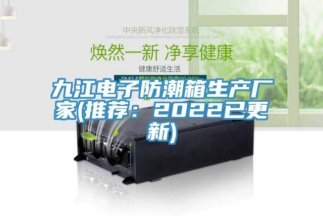 九江電子防潮箱生產(chǎn)廠(chǎng)家(推薦：2022已更新)