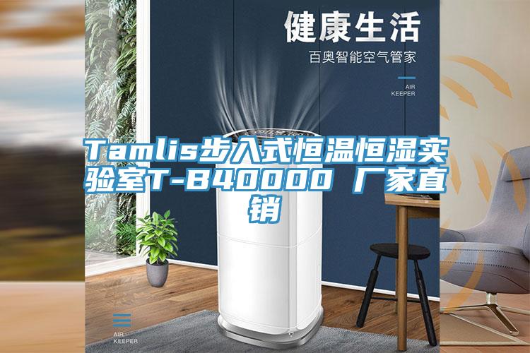 Tamlis步入式恒溫恒濕實(shí)驗室T-B40000 廠(chǎng)家直銷(xiāo)