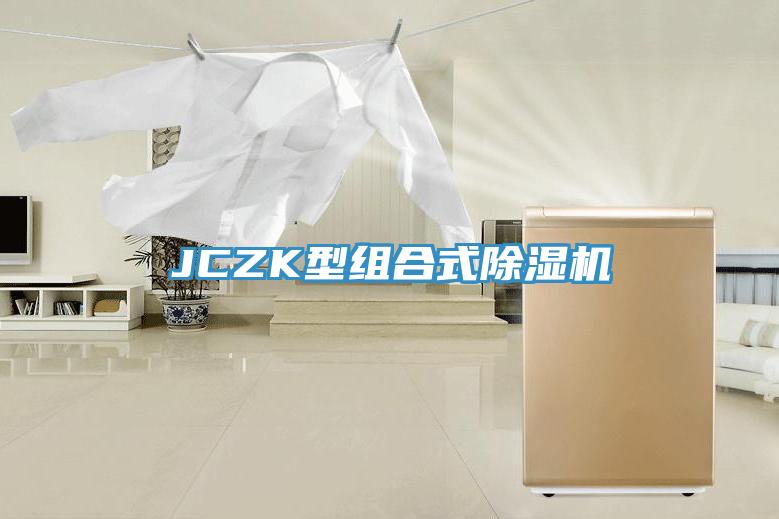 JCZK型組合式除濕機