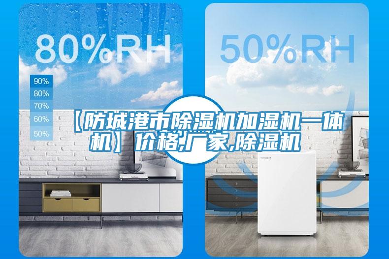 【防城港市除濕機加濕機一體機】?jì)r(jià)格,廠(chǎng)家,除濕機