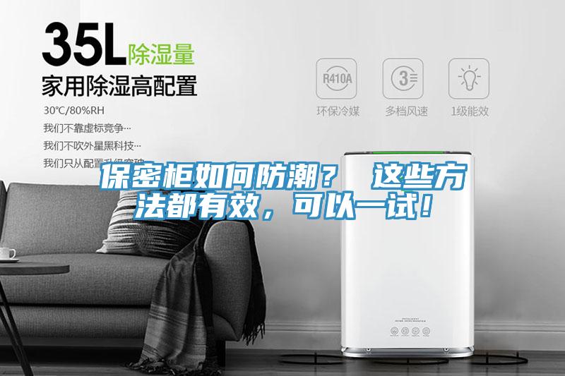保密柜如何防潮？ 這些方法都有效，可以一試！