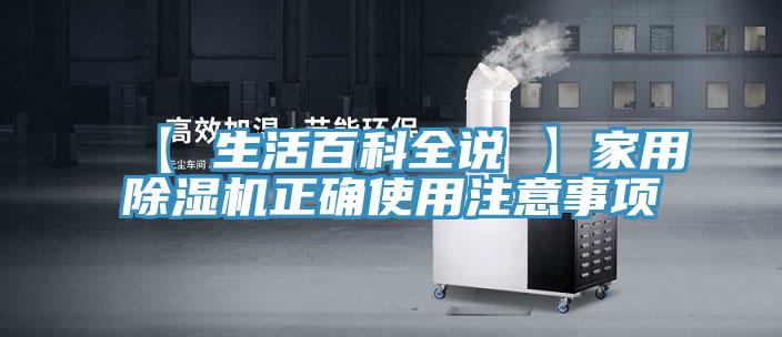 【 生活百科全說(shuō) 】家用除濕機正確使用注意事項